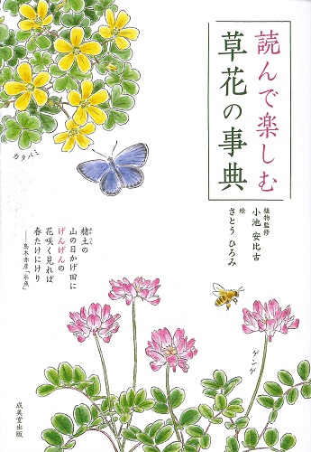 読んで楽しむ　草花の事典