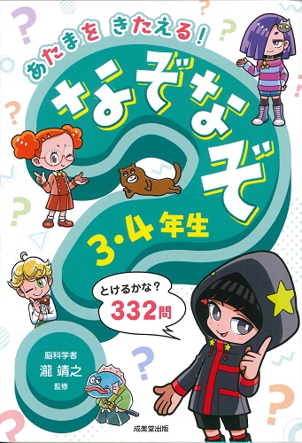 あたまをきたえる！　なぞなぞ3・4年生