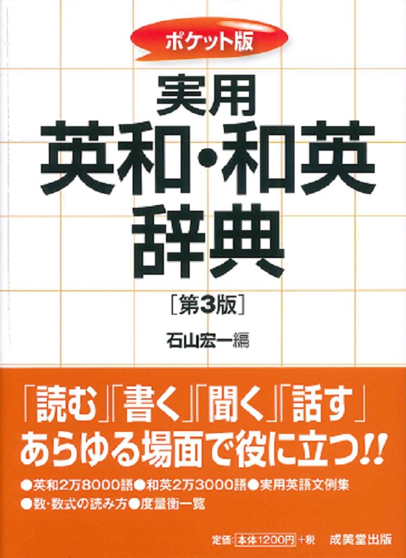 ポケット版　実用　英和・和英辞典[第3版]