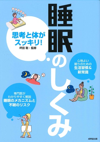 思考と体がスッキリ！睡眠のしくみ｜成美堂出版