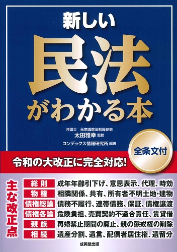 新しい民法がわかる本[全条文付]