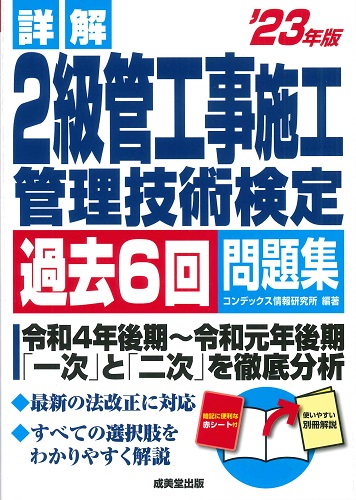 詳解 2級土木施工管理技術検定過去6回問題集 '23年版｜成美堂出版