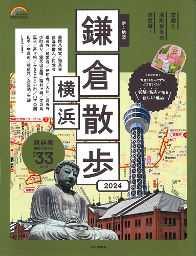 歩く地図　鎌倉・横浜散歩　2024