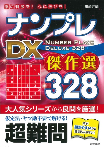 ナンプレDX傑作選　328　超難問