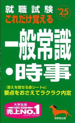 就職試験　これだけ覚える一般常識・時事　’25年版