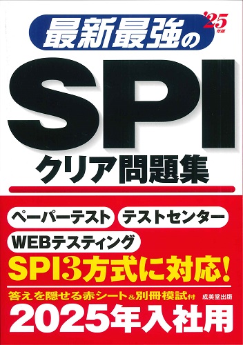 最新最強のSPIクリア問題集 '22年版｜成美堂出版