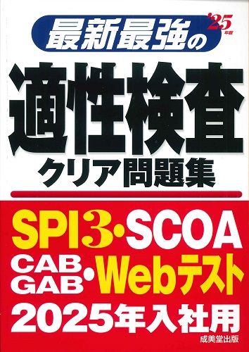 最新最強の適性検査クリア問題集　’25年版