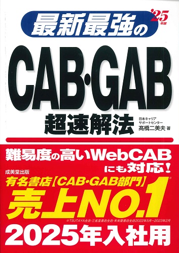 最新最強のCAB･GAB超速解法　’25年版