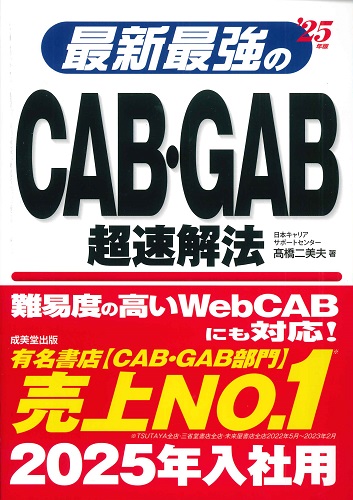 最新最強のCAB･GAB超速解法　’25年版