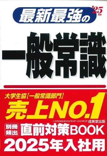 ＜絶版＞　最新最強の一般常識　’25年版