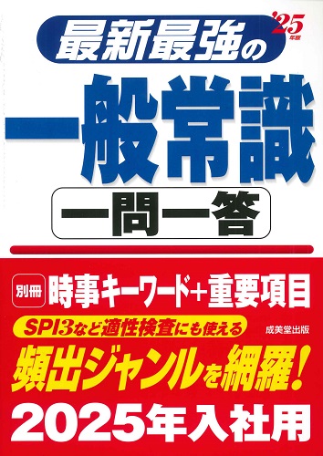 最新最強の一般常識　一問一答　’25年版