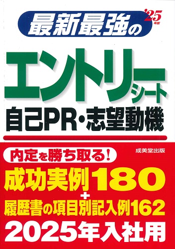 最新最強のエントリーシート・自己PR・志望動機　’25年版