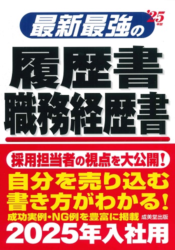 最新最強の履歴書・職務経歴書　’25年版