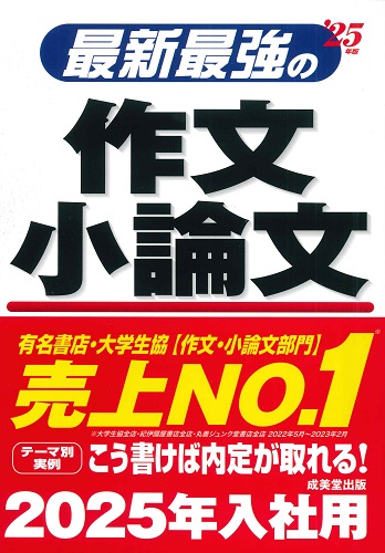 最新最強の作文・小論文　’25年版