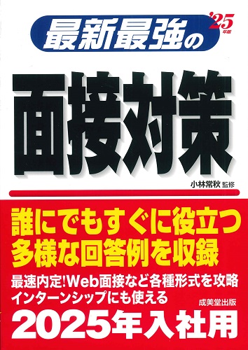 最新最強の面接対策　’25年版