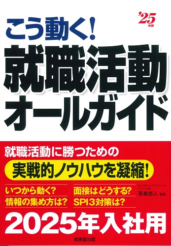 こう動く！就職活動オールガイド　’25年版