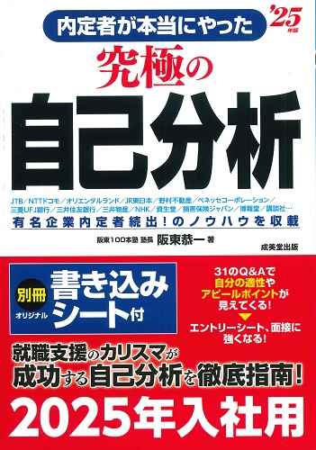 内定者が本当にやった究極の自己分析　’25年版