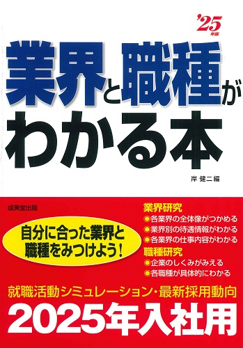 業界と職種がわかる本　’25年版