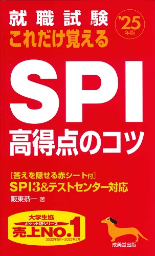 就職試験　これだけ覚えるSPI高得点のコツ　’25年版