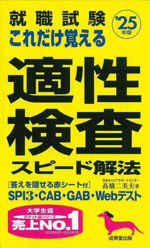 就職試験　これだけ覚える適性検査スピード解法　’25年版