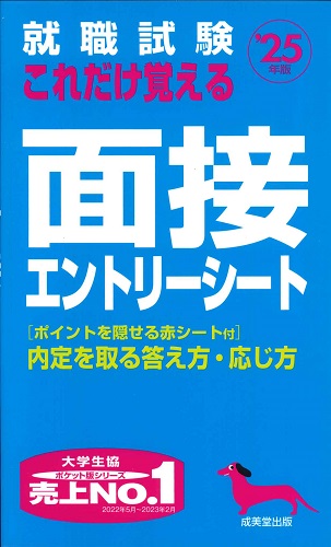 就職試験　これだけ覚える面接・エントリーシート　’25年版