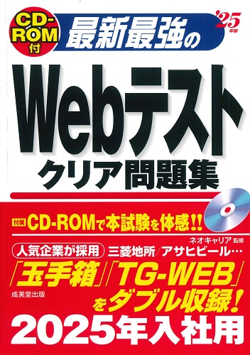 CD－ROM付　最新最強のWebテストクリア問題集　’25年版