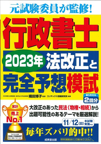 行政書士 2023年法改正と完全予想模試｜成美堂出版