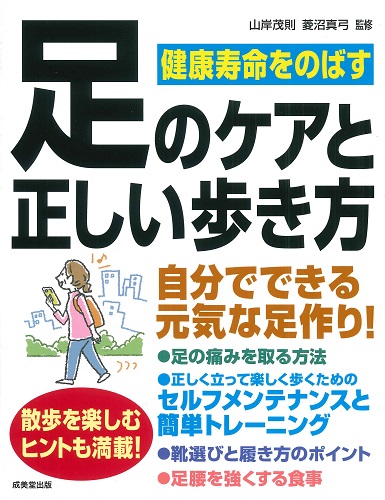＜絶版＞　健康寿命をのばす足のケアと正しい歩き方