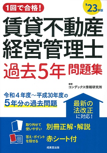 1回で合格！賃貸不動産経営管理士過去5年問題集　’23年版