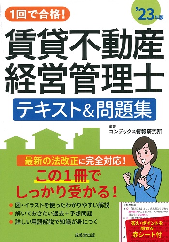 1回で合格！賃貸不動産経営管理士テキスト＆問題集　’23年版