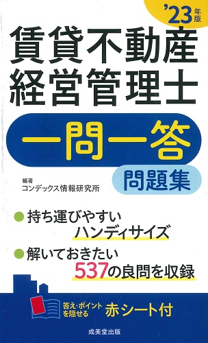 賃貸不動産経営管理士一問一答問題集　’23年版