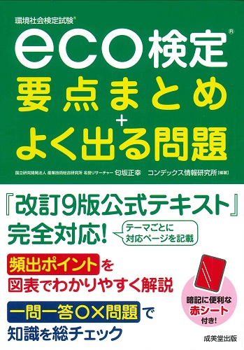 eco検定®　要点まとめ＋よく出る問題