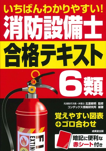 いちばんわかりやすい！消防設備士6類合格テキスト