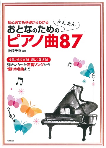 ピアノ譜つき 懐かしの名歌・日本の唱歌｜成美堂出版