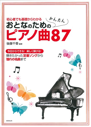 おとなのためのかんたんピアノ曲87