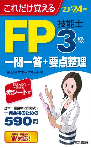 これだけ覚えるFP技能士3級一問一答+要点整理　’23→’24年版