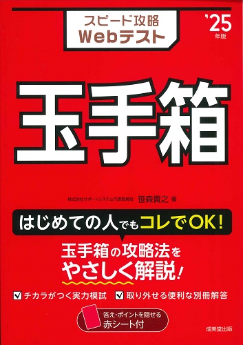 スピード攻略Webテスト　玉手箱　’25年版