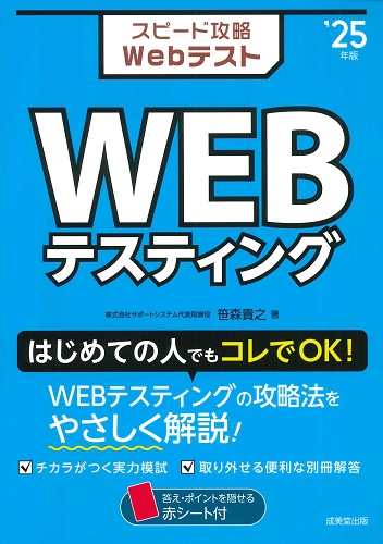 スピード攻略Webテスト　WEBテスティング　’25年版