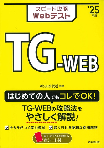 スピード攻略Webテスト TG－WEB '24年版｜成美堂出版