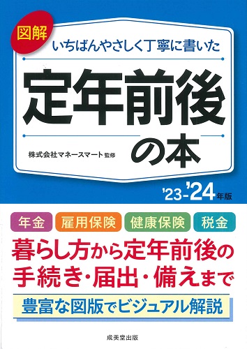 図解　いちばんやさしく丁寧に書いた　定年前後の本　’23～’24年版