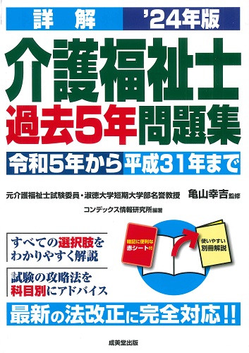 詳解　介護福祉士過去5年問題集　’24年版