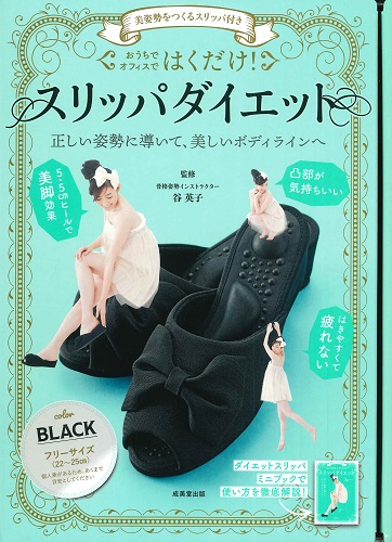 美姿勢をつくるスリッパ付き　はくだけ！スリッパダイエット　BLACK