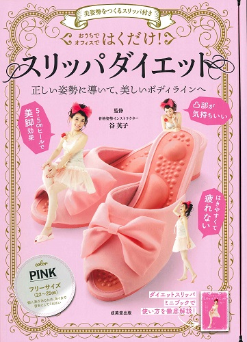 美姿勢をつくるスリッパ付き　はくだけ！スリッパダイエット　PINK