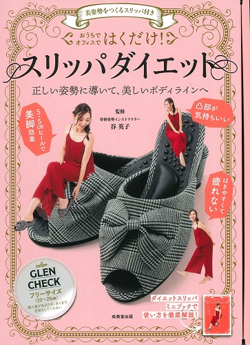 美姿勢をつくるスリッパ付き　はくだけ！スリッパダイエット　GLEN　CHECK