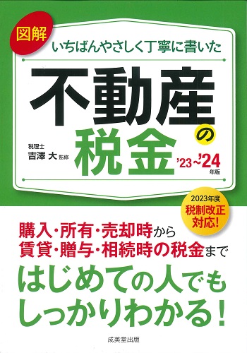 図解いちばんやさしく丁寧に書いた不動産の税金　’23～’24年版
