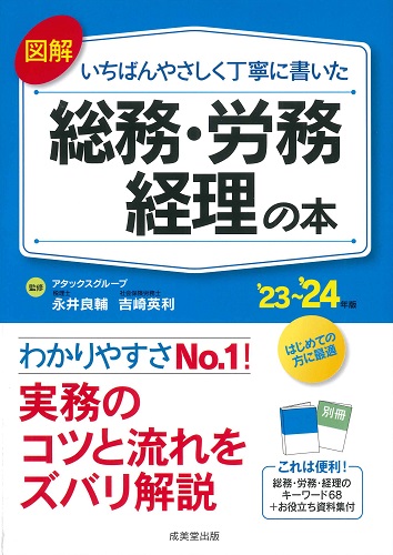 図解　いちばんやさしく丁寧に書いた総務・労務・経理の本　’23～’24年版