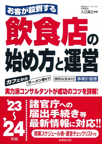 お客が殺到する飲食店の始め方と運営　’23～’24年版