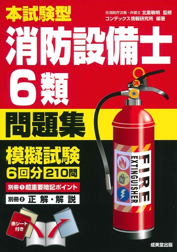 本試験型　消防設備士6類問題集