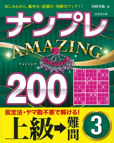 ナンプレAMAZING200　上級→難問　3