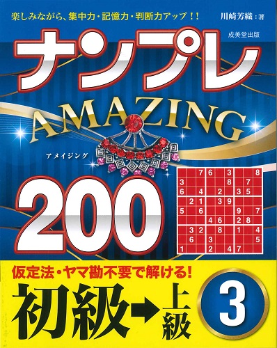 ナンプレAMAZING200　初級→上級　3